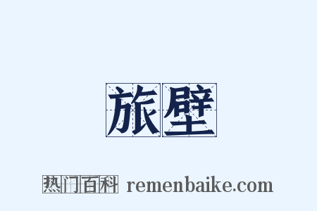 旅壁是什么意思的图片